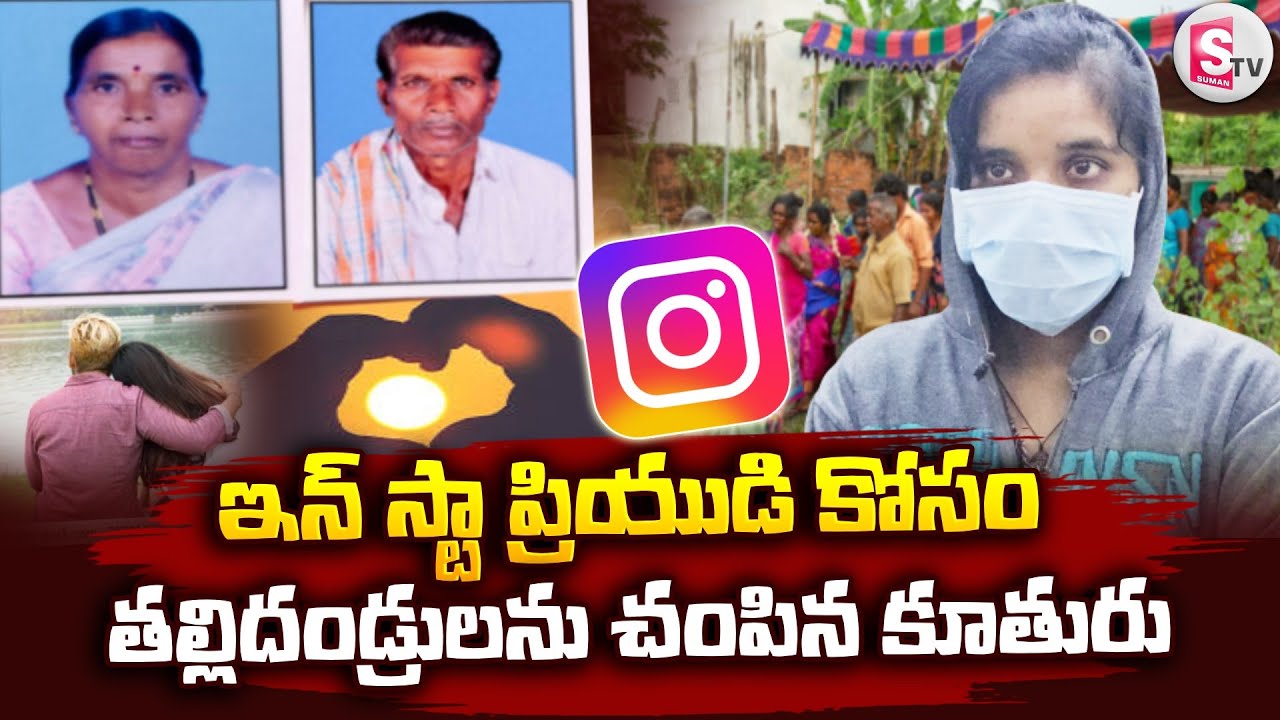 ఇన్ స్టా ప్రియుడి కోసం తల్లిదండ్రులను చం_పిన కూతురు..| Vikarabad Daughter Parents News | SumanTV Sai