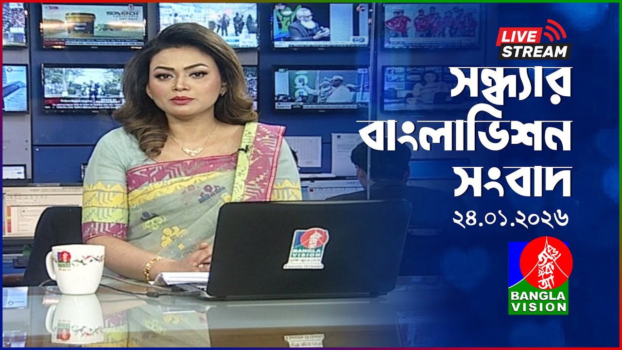 🔴সন্ধ্যার বাংলাভিশন সংবাদ | BanglaVision Live News Bulletin | 24 January 2026