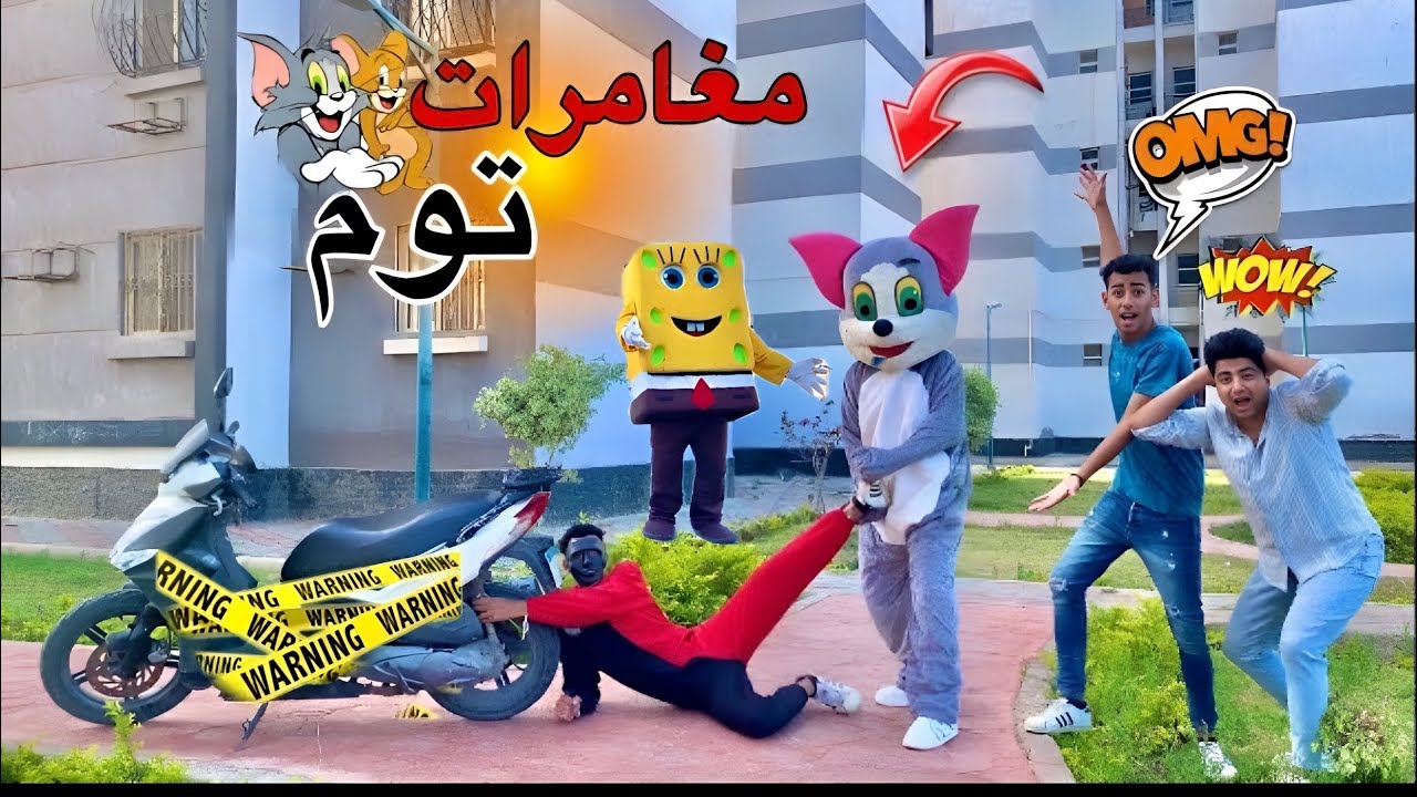 اسبونج بوب و توم و جيري ( فيلم تحقيق الأمنيات و الانتقام ) 🔥😱