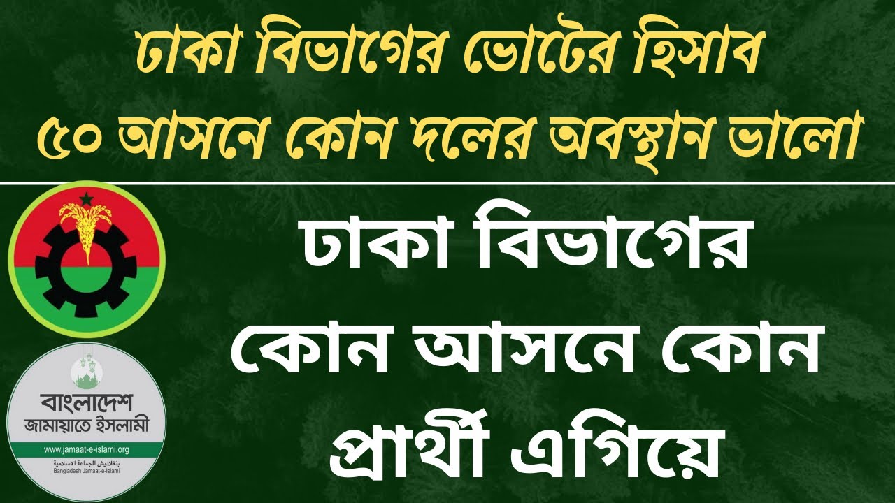 ঢাকা বিভাগের কোন আসনে কোন প্রার্থী এগিয়ে, কোন দলের অবস্থা ভালো| bnp| jamat| bd election|