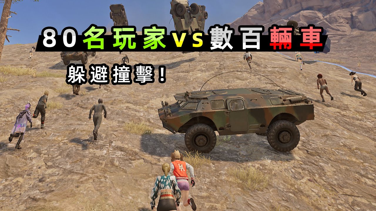 【小貝】數百輛車從山頂往下滾落，80名選手能否躲過撞擊？