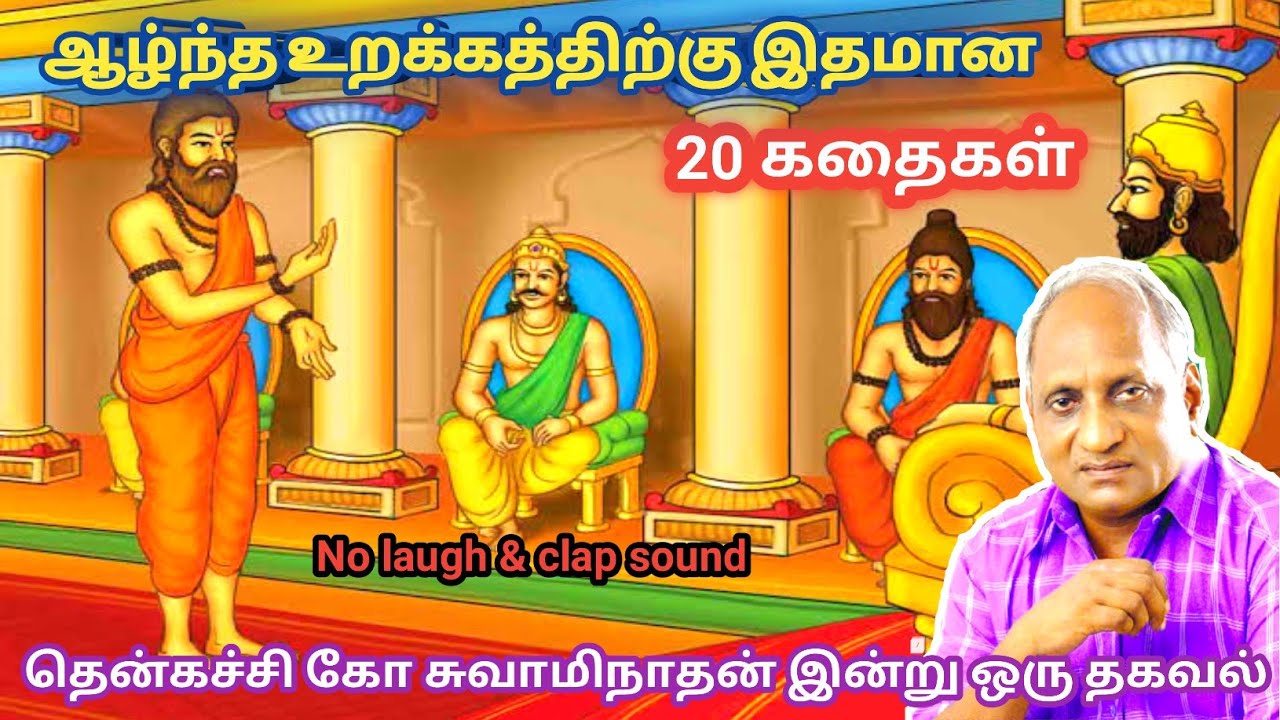 இரவில் தூங்க இதமான கதைகள் | தென்கச்சி கோ சுவாமிநாதன் கதைகள் | thenkachi ko swaminathan stories