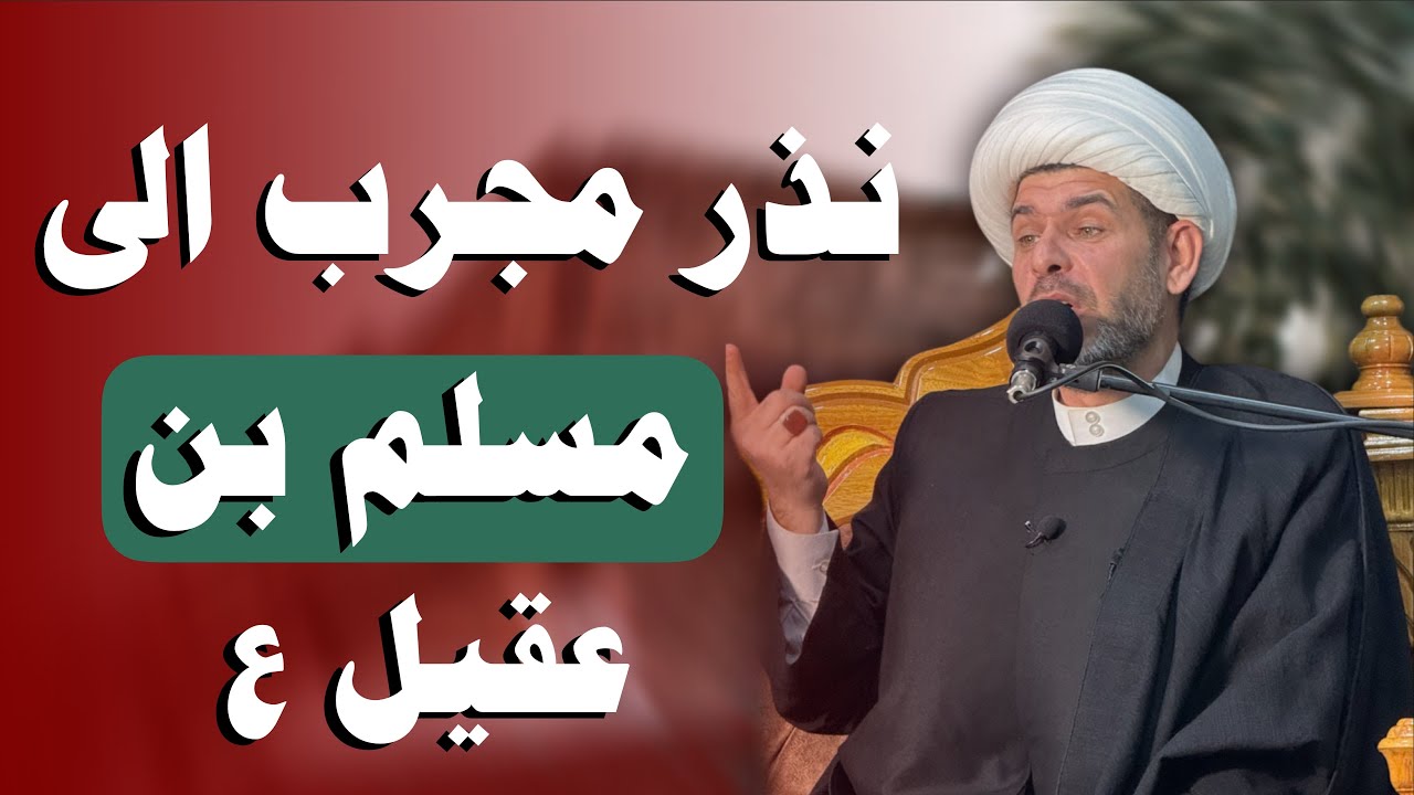 ثلاث  نذورات  من المجربات الى حضرة  مسلم بن عقيل  عليه السلام  .  الشيخ حيدر الجبوري الكربلائي