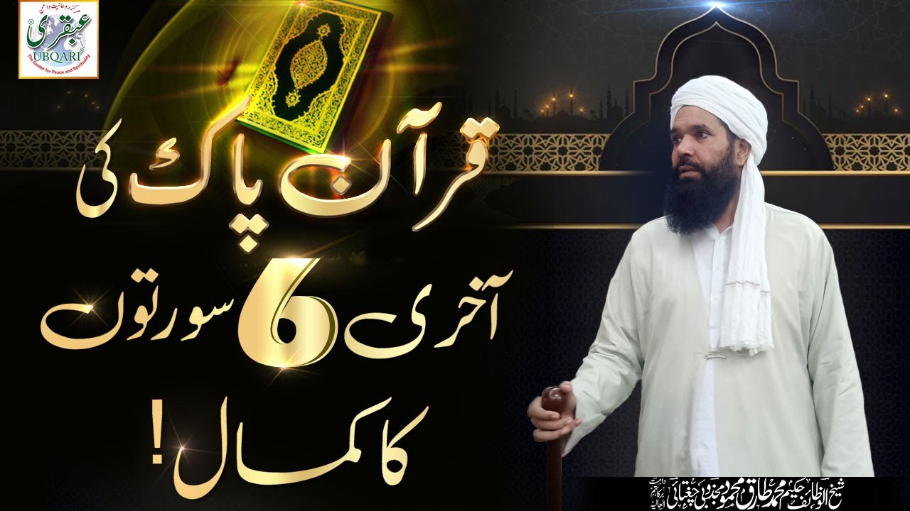 Quran Pak Ki Akhari 6 Surton Ka Kamal