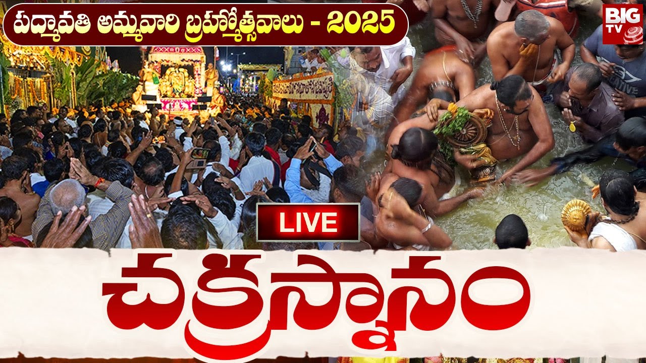 చక్రస్నానం  LIVE : Sri Padmavathi Ammavari Karthika Brahmotsavam 2025 | Tiruchanur | BIG TV