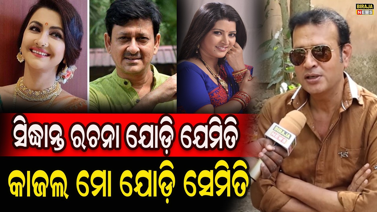 ସିଦ୍ଧାନ୍ତ ରଚନା ଯୋଡ଼ି ଯେମିତି କାଜଲ ମୋ ଯୋଡ଼ି ସେମିତି #AkshayaBastia #odianewstoday #birajanews