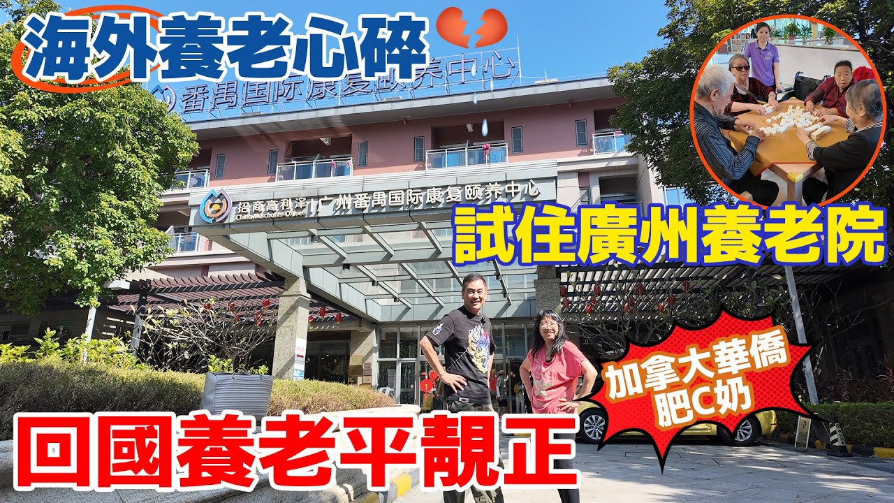 華僑養老100分共同言語｜飲食文化｜中西醫療｜尊嚴護理