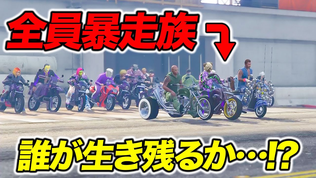 世界一治安の悪い国で暴走族を作ったら何人生き残れるのか？【GTA5】