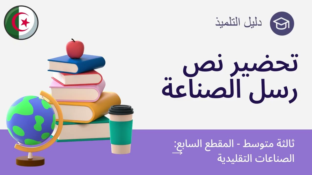 تحضير نص رسل الصناعة – السنة الثالثة متوسط - ص142