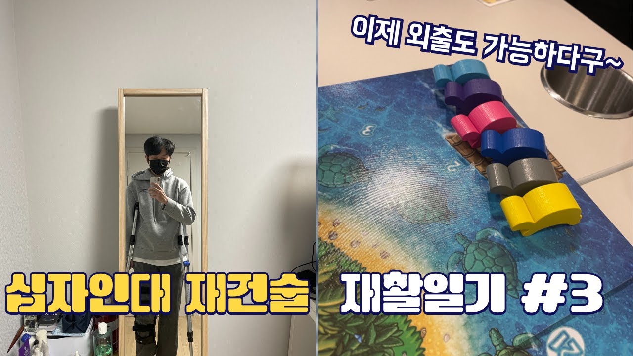 [재활일기#3] 전방십자인대 파열 | 4~5주차 | 십자인대 재건술 후기 | 브이로그