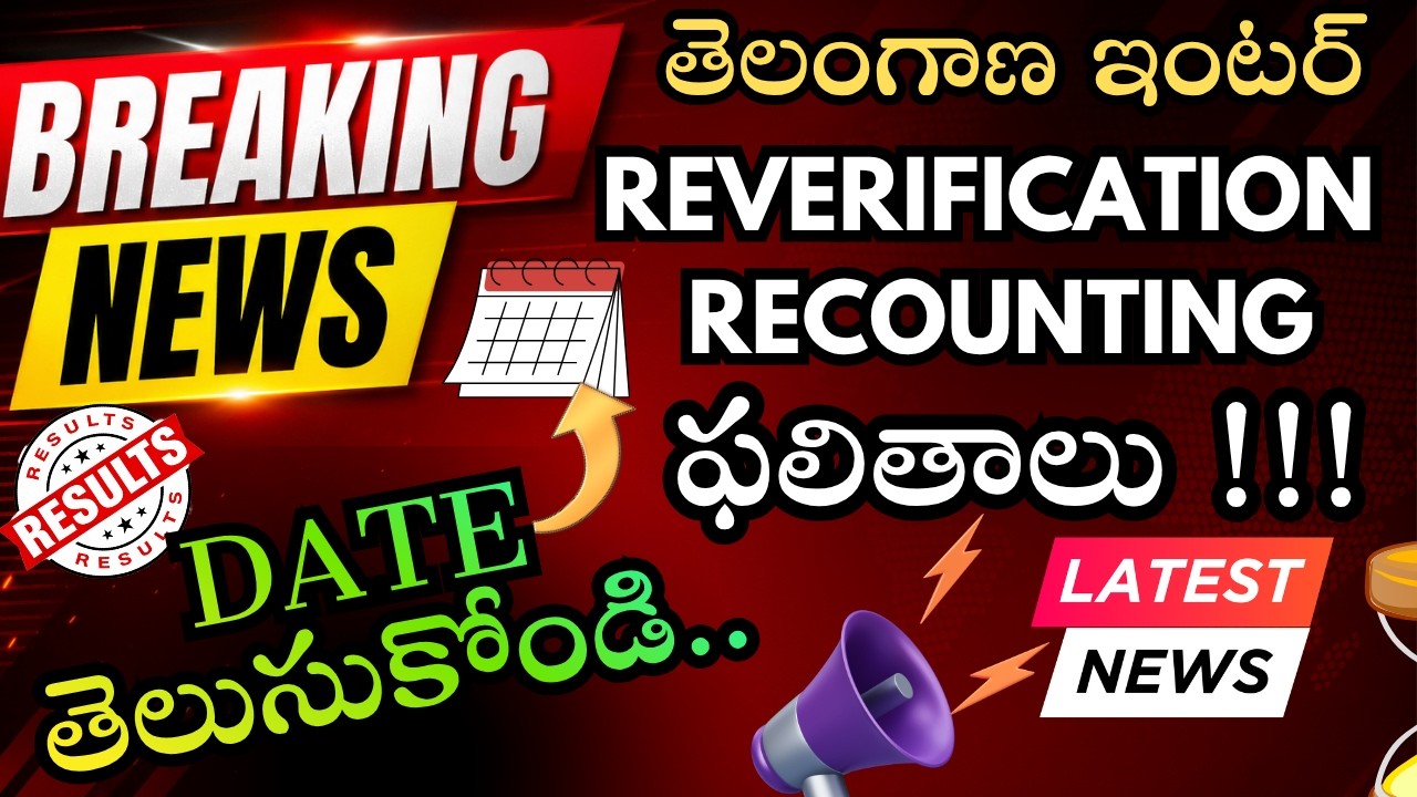 TS INTER 2026 🔥 REVERIFICATION  & RECOUNTING RESULTS DATE || Latest Update