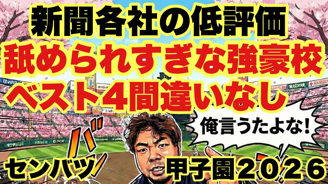 【高校野球】センバツ甲子園新聞各社の低評価からベスト４は出ます❗️