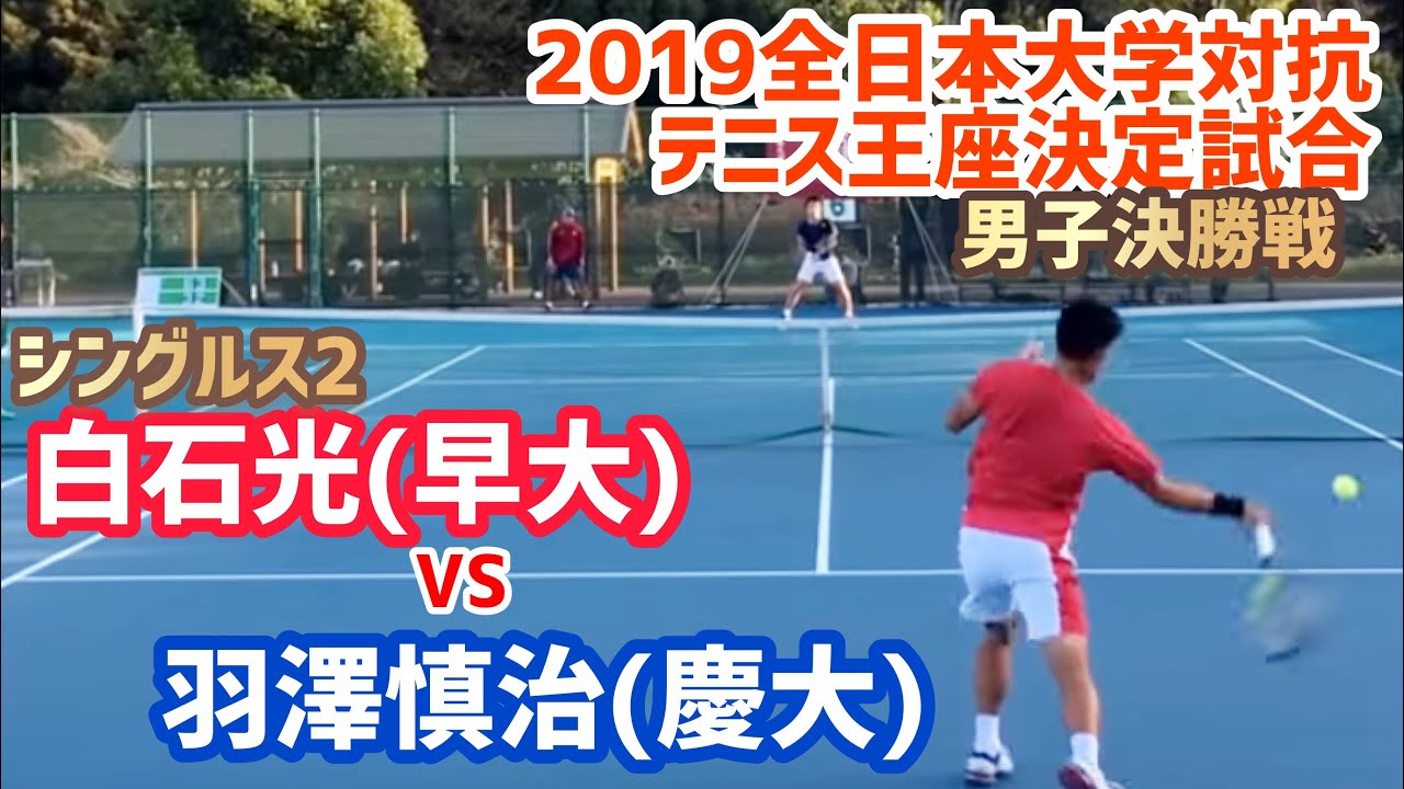 【2019王座/決勝戦/ S2】白石光(早大) vs 羽澤慎治(慶大) 2019年度 全日本大学対抗テニス王座決定試合 決勝戦