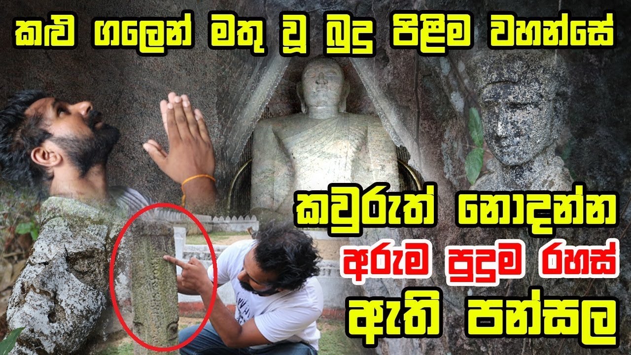 කවුරුත් නොදන්න අරුම පුදුම රහස් ඇති පන්සල | කළු ගලෙන් මතු වූ  බුදු පිළිම වහන්සේ | Buddha statue