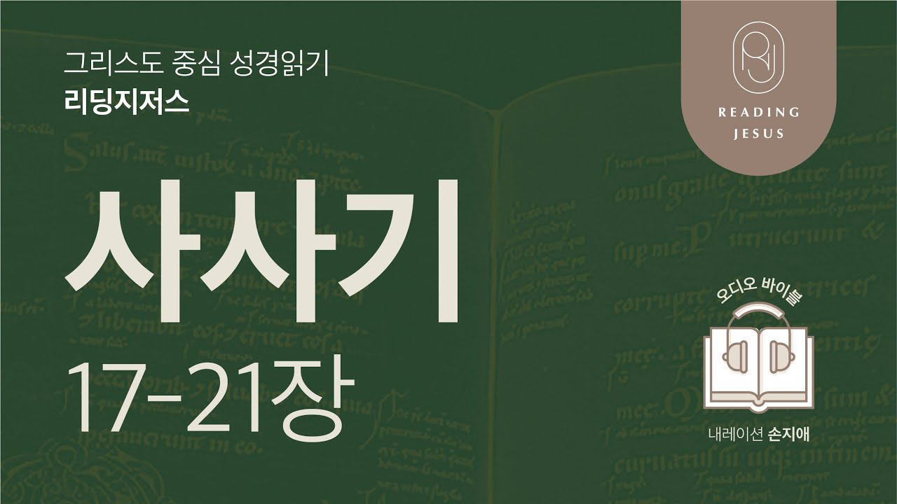 그리스도 중심 성경읽기, 리딩지저스 🎧 오디오 바이블 | 2권 1강 5일차 | 사사기 17-21장 | 45주 성경통독