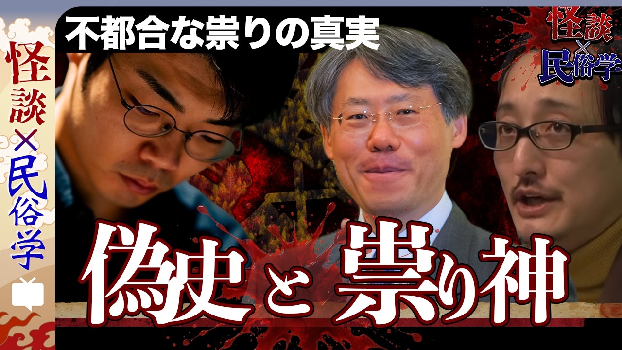 【怪談×民俗学】語り継がれる怪異の裏に隠された「不都合な祟りの真実」♯1