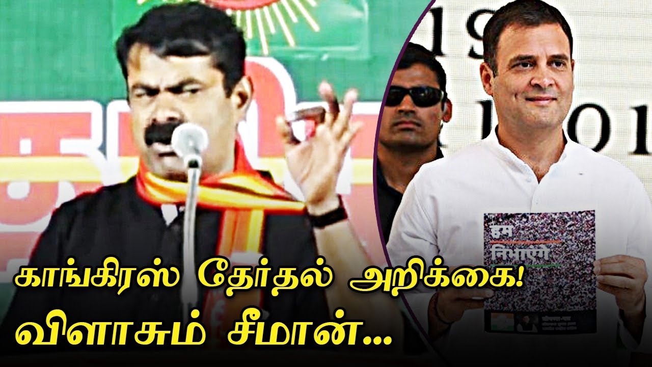 #CongressManifesto2019 : Seeman Latest Speech | Naam Tamilar Katchi | Parliament Election 2019