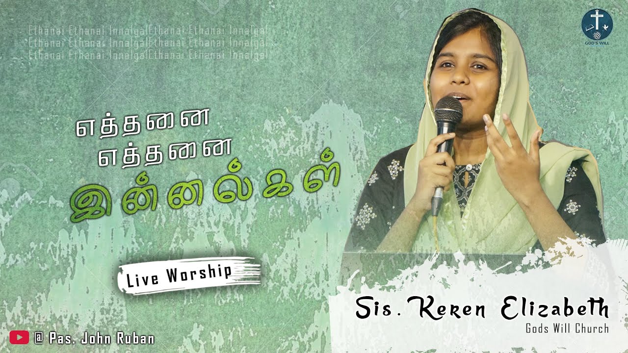 எத்தனை எத்தனை இன்னல்கள் | Worship by Sis. Keren | God's Will Church (Live) #worship #praise #Grace