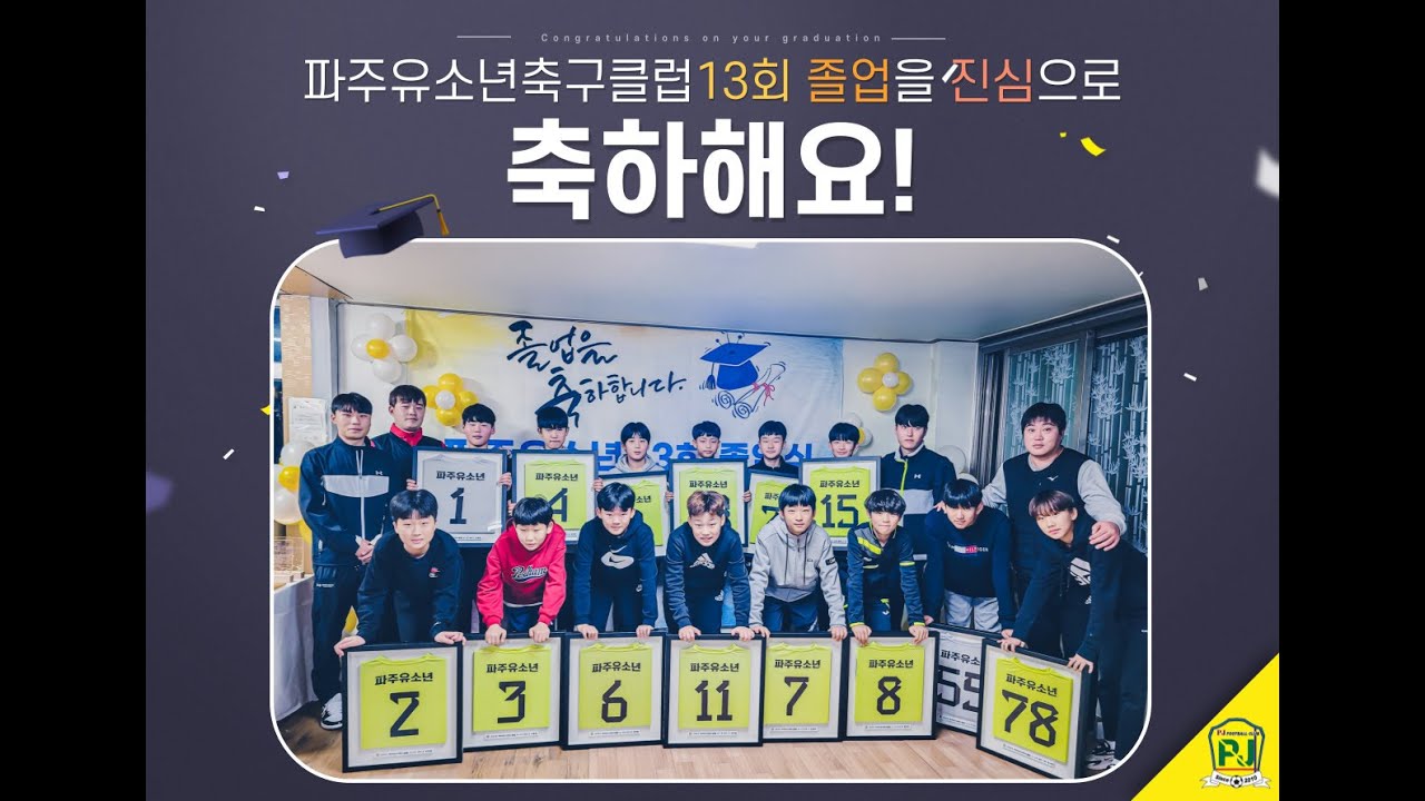 [⚽️] 파주유소년 6학년 졸업식 [ 2023년 12월 09일 ] 함께했던 소중한 추억과 함께 앞으로 더욱 멋진 선수가 되길 바라며 졸업을 축하합니다 #Football #U-12
