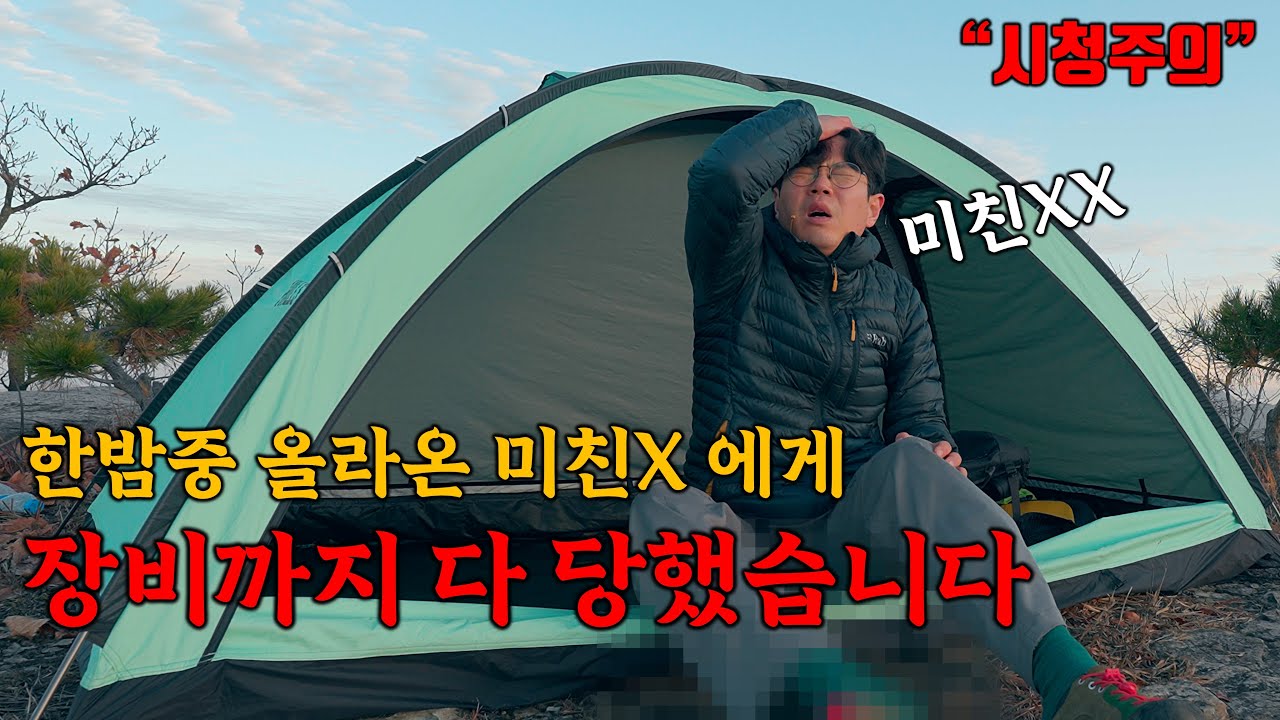 [극대노 주의] 이런놈들 때문에 백패킹 욕먹는 겁니다 이런 미친X은 신고해야 합니다