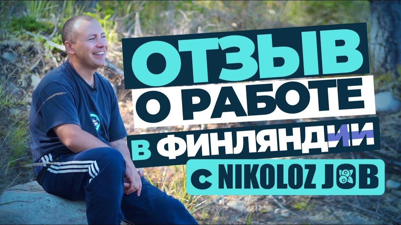 Работа за границей. Отзыв о работе в Финляндии с Nikoloz-Job
