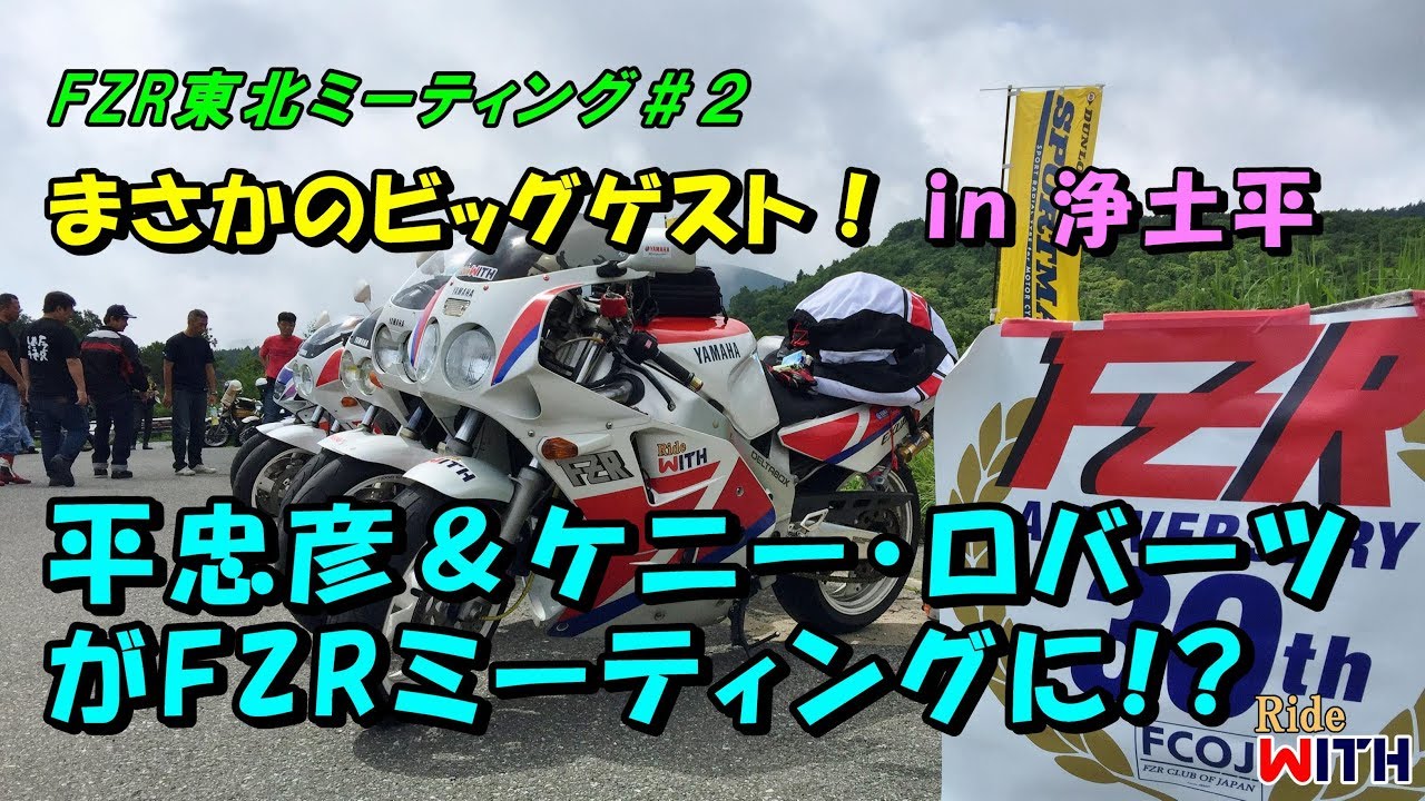 平忠彦＆ケニー・ロバーツがFZRミーティングに！？ まさかのビッグゲストin浄土平 FZR東北ミーティング#2