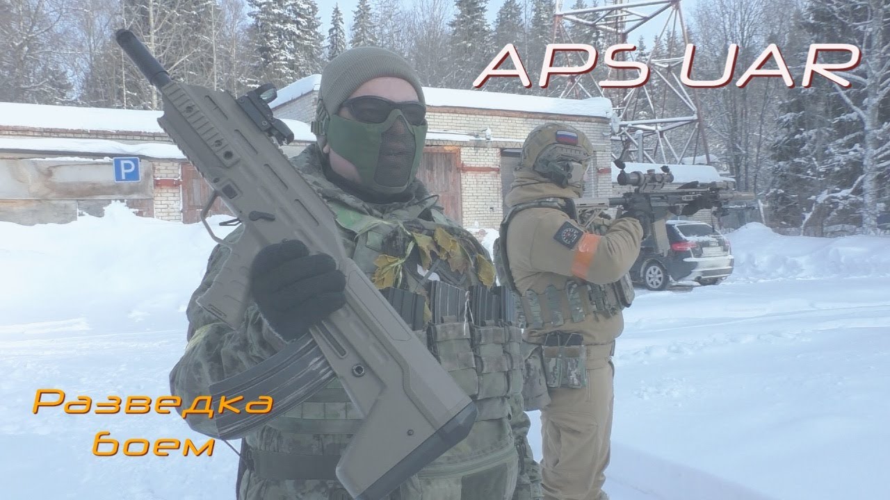 Разведка Боем  APS UAR или буллпап здорового человека