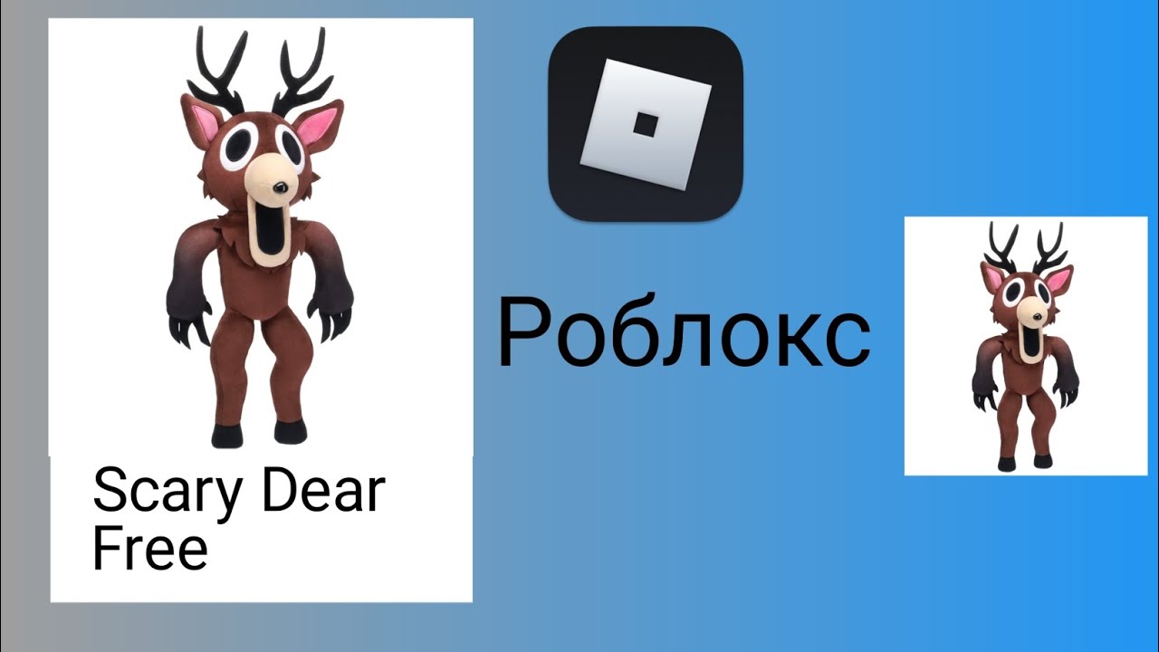 Як отримати безкоштовну гру "Strashy Dear" у Roblox@ 1.2.2026