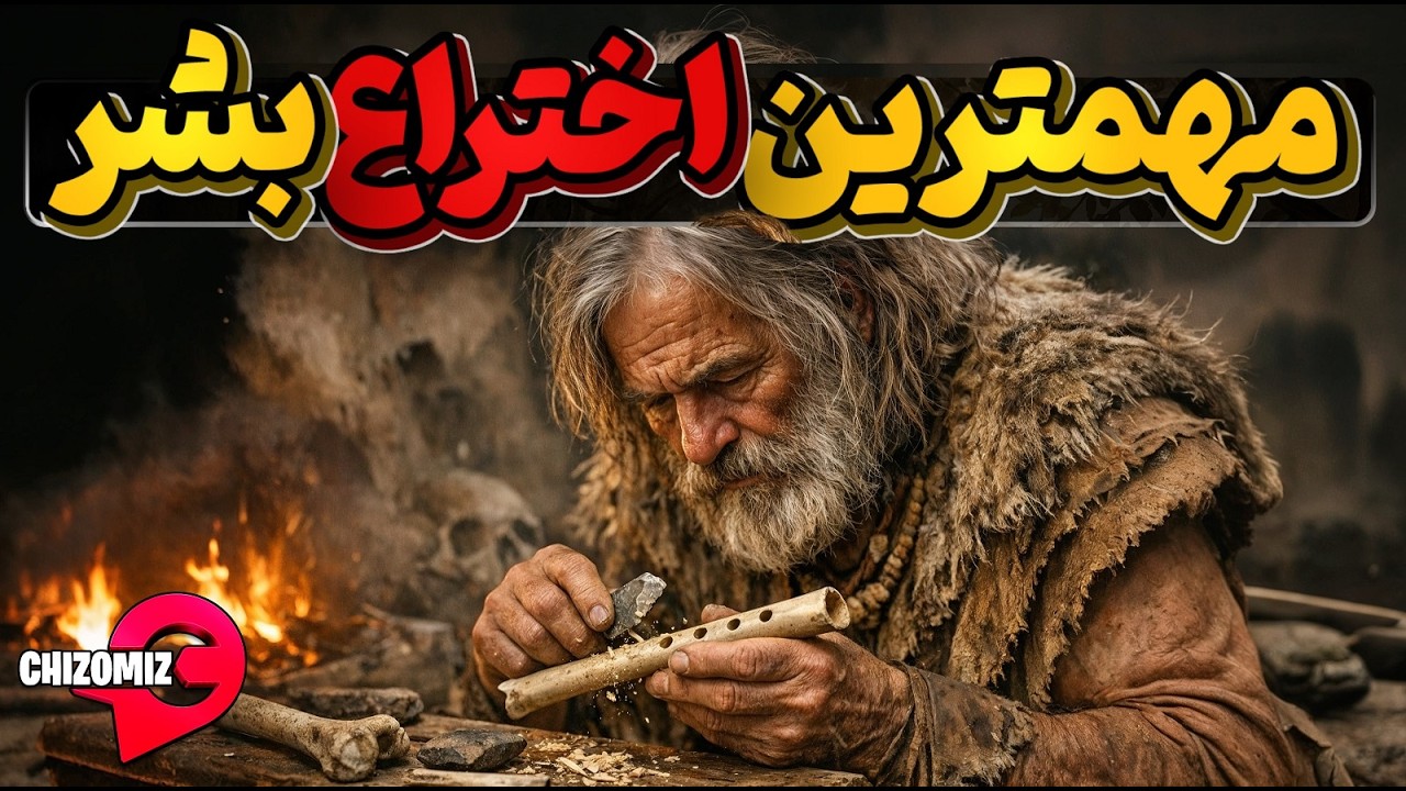 موسیقی چرا به مهمترین اختراع یا کشف بشر تبدیل شد؟