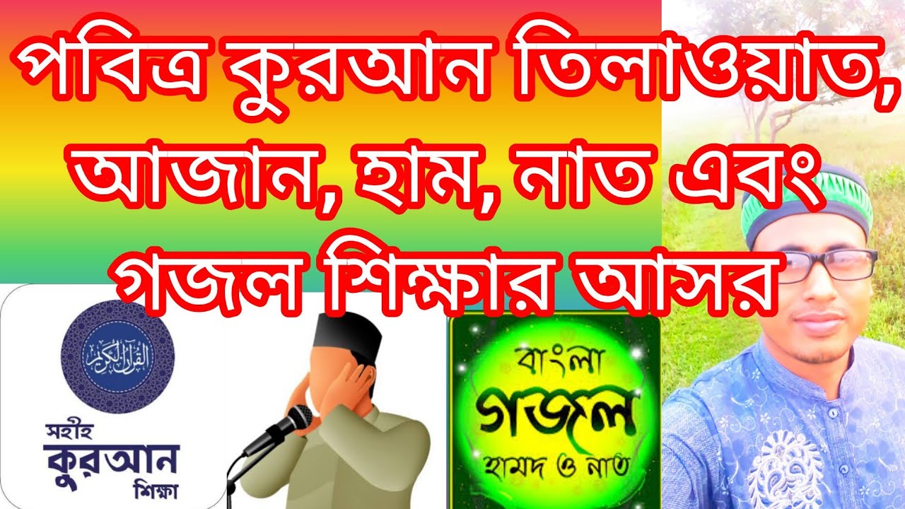 কুরআন তিলাওয়াত, হাম, নাত এবং আজান শিক্ষা ❤️👌#viral #viralvideo #recitethequran #azan #gojol
