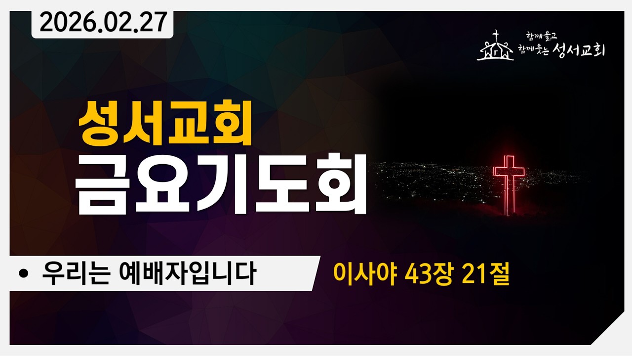 2026. 2. 27 금요기도회