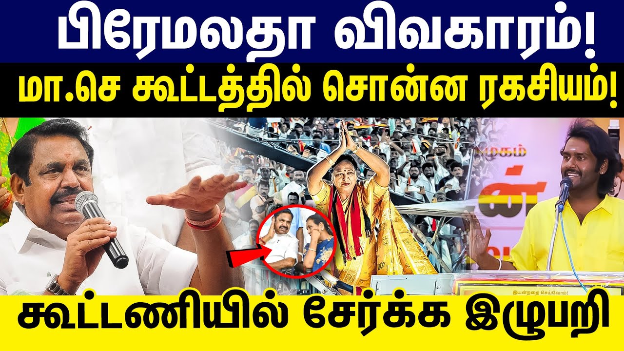பிரேமலதா விவகாரம் !மா.செ கூட்டத்தில் சொன்ன ரகசியம்!கூட்டணியில் சேர்க்க இழுபறி |DMDK |ADMK |ALLIANCE|