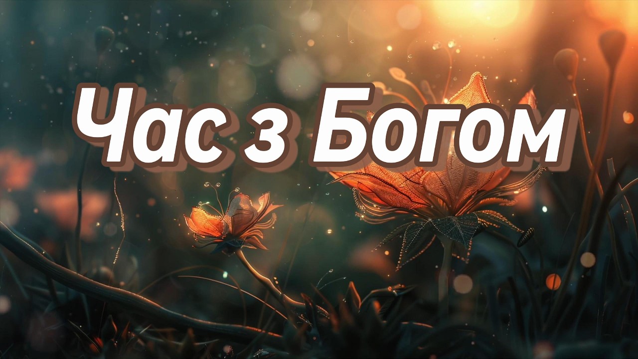 Час з Богом