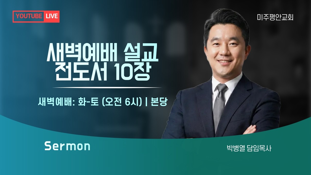 [2026.02.21] 미주평안교회 새벽예배 | 전도서 10장 | 박병열 담임목사