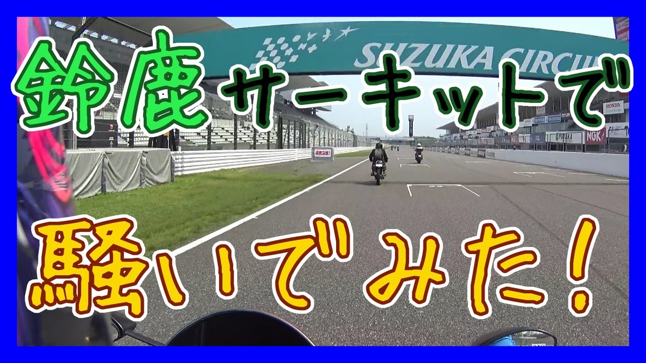 NinjaZX-14R BIKE!BIKE!BIKE!2017 後編 モトブログ