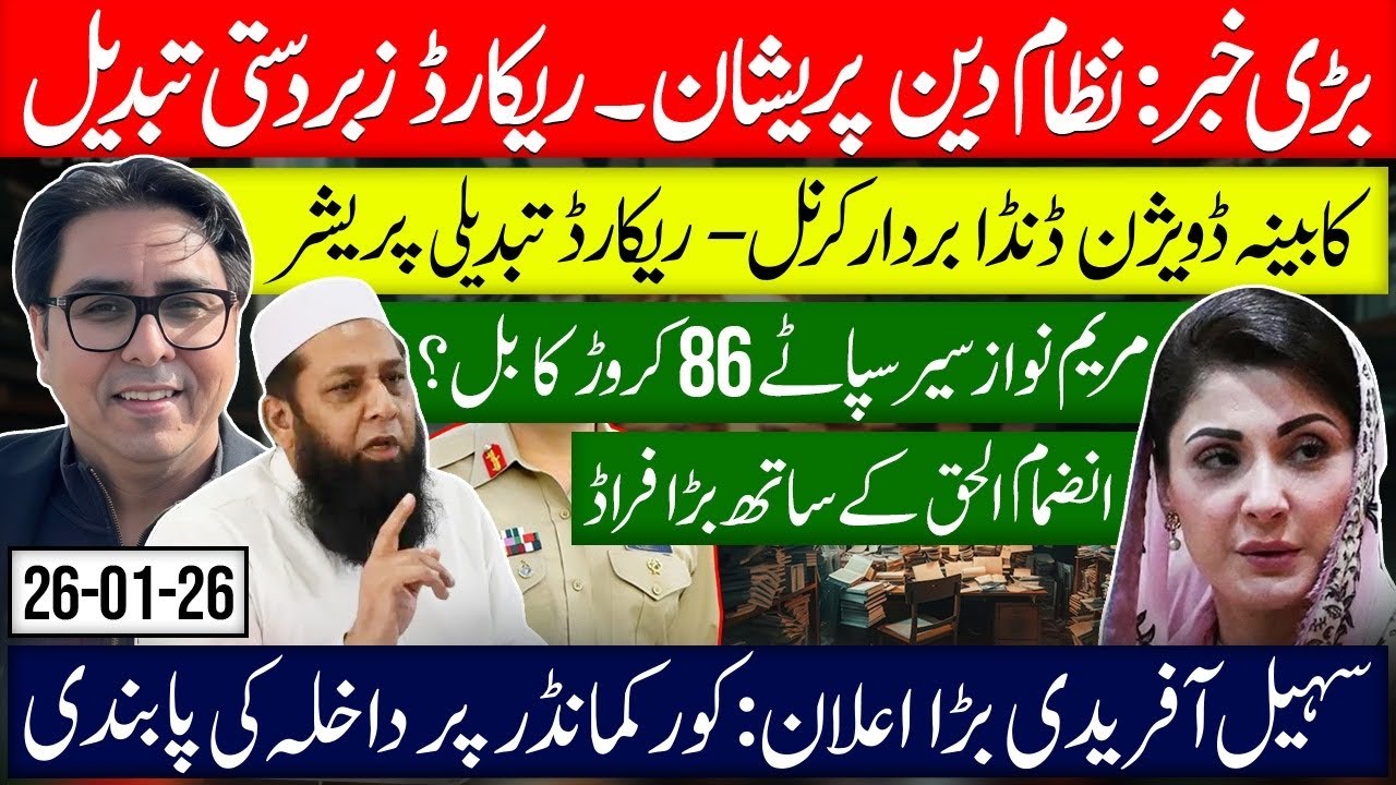 Big Breaking: Nizam Deen Forced Record Change- Maryam Nawaz Tour 86 Crore-