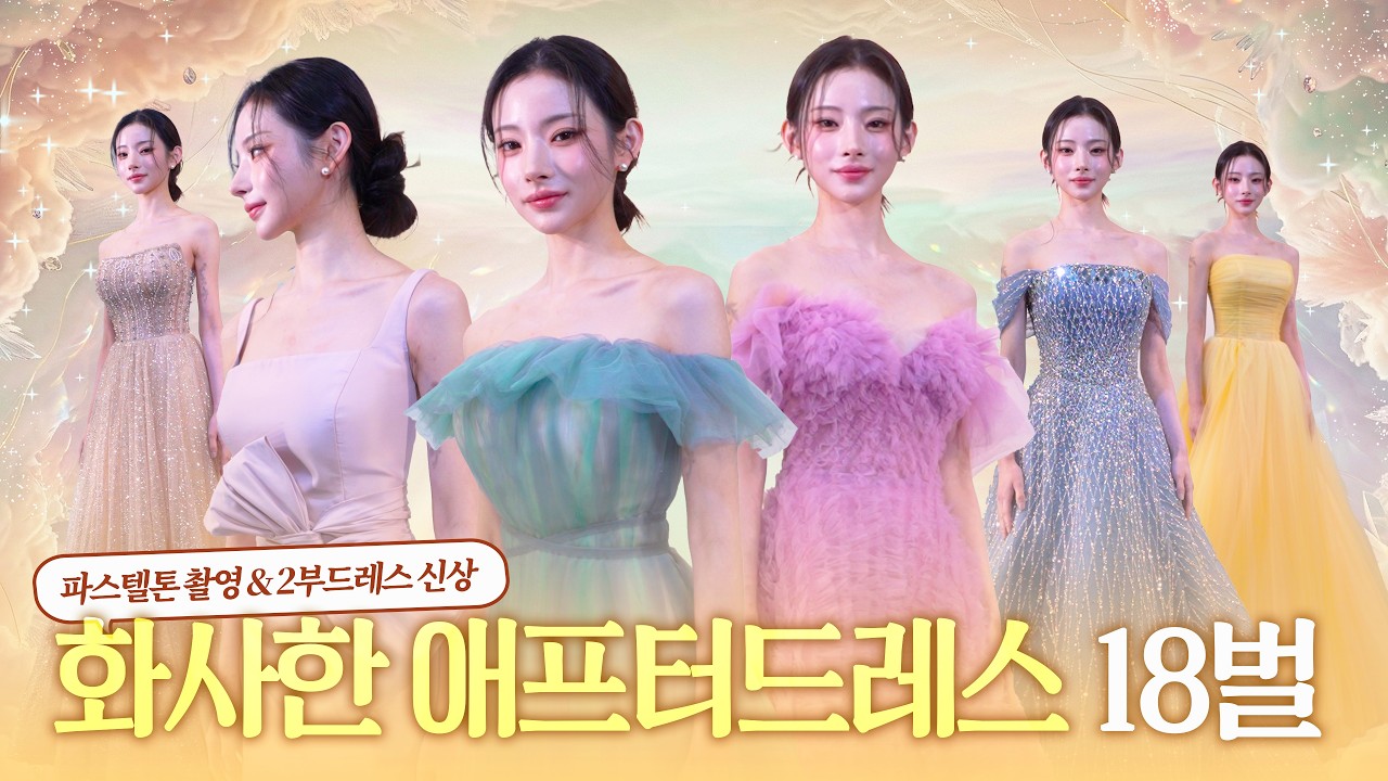 [116화] 본식보다 예쁜 2부드레스🌸 파스텔톤 애프터드레스 LOOKBOOK (18벌) #권은지