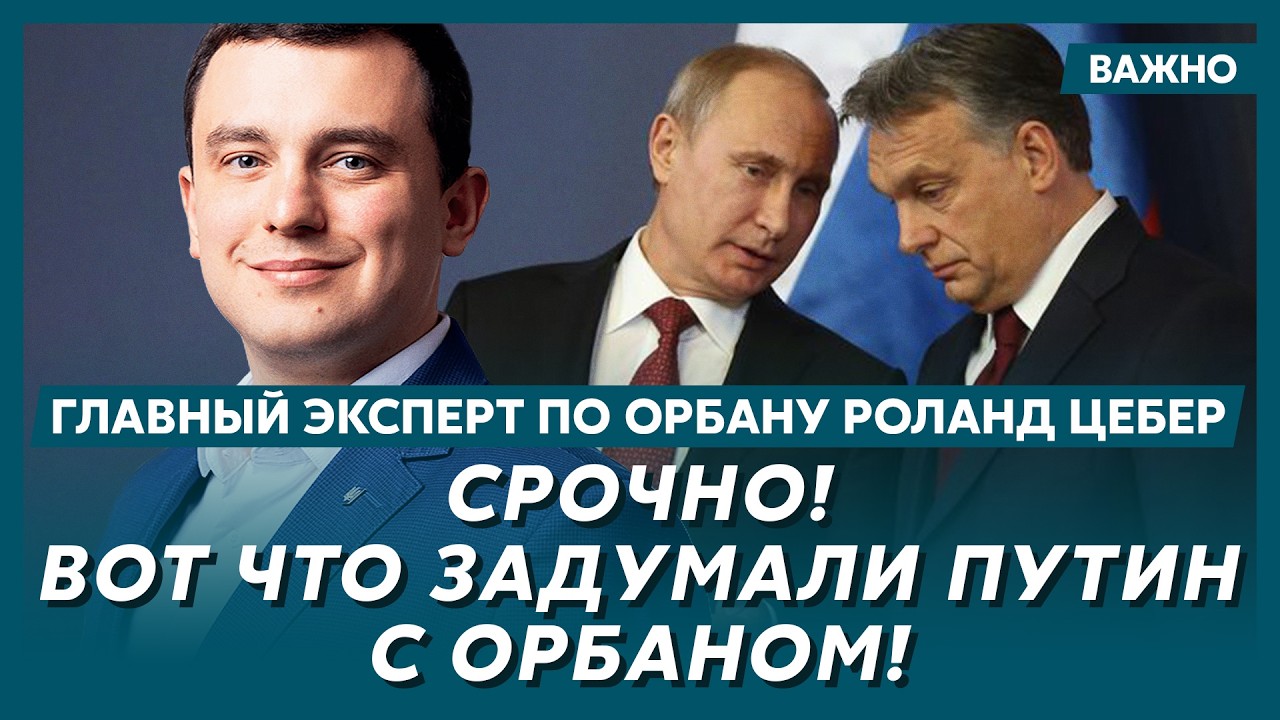 Главный эксперт по Орбану Цебер: Это долго держали в секрете! Сейчас я расскажу о нем все!