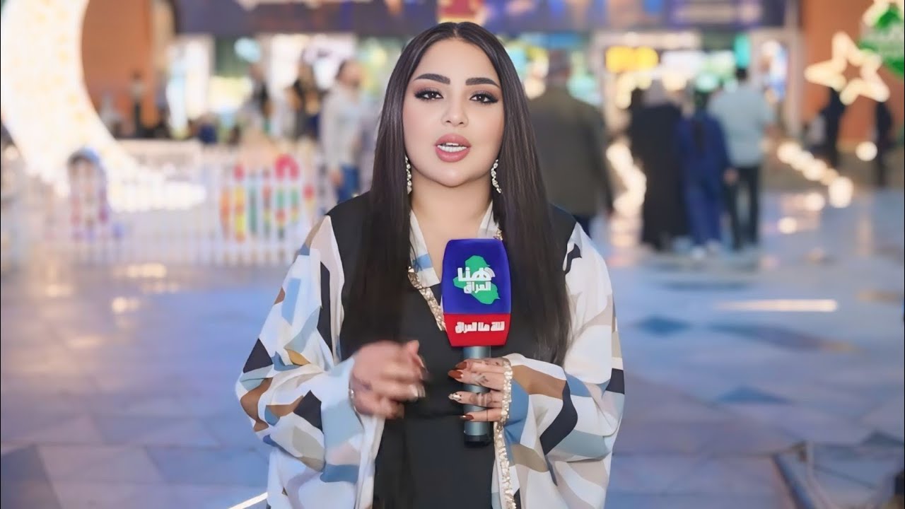 برنامج ساعة رمضانية ( بغداد _ مول المنصور  ) | تقديم #ايناس_الخالدي  | #هنا_العراق