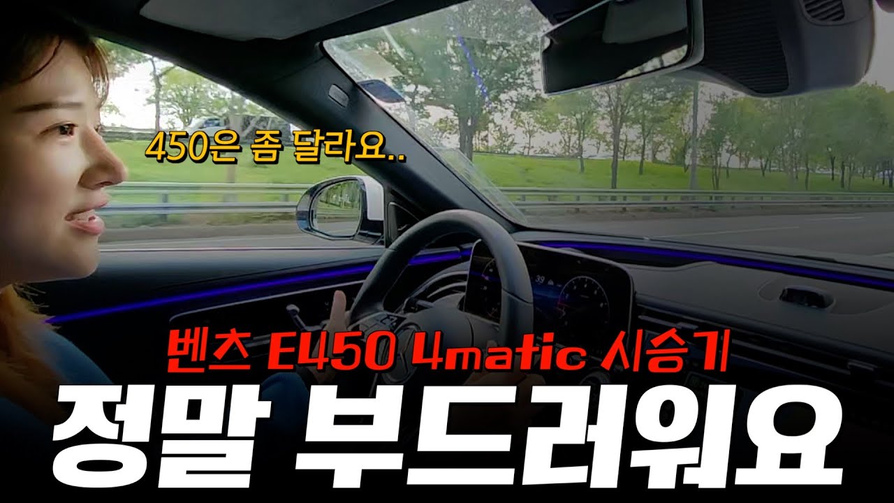 E클래스도 다 같은 E클래스가 아닙니다.. E450은 확실히 다르네요!! [올츠솜의 E450 4matic 익스클루시브 시승기]