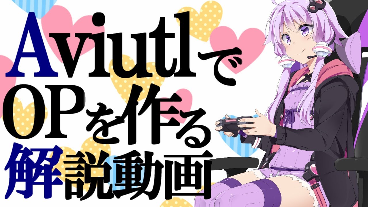 【Aviutl解説】AviutlでOPを作る解説動画 【VOICEROID】