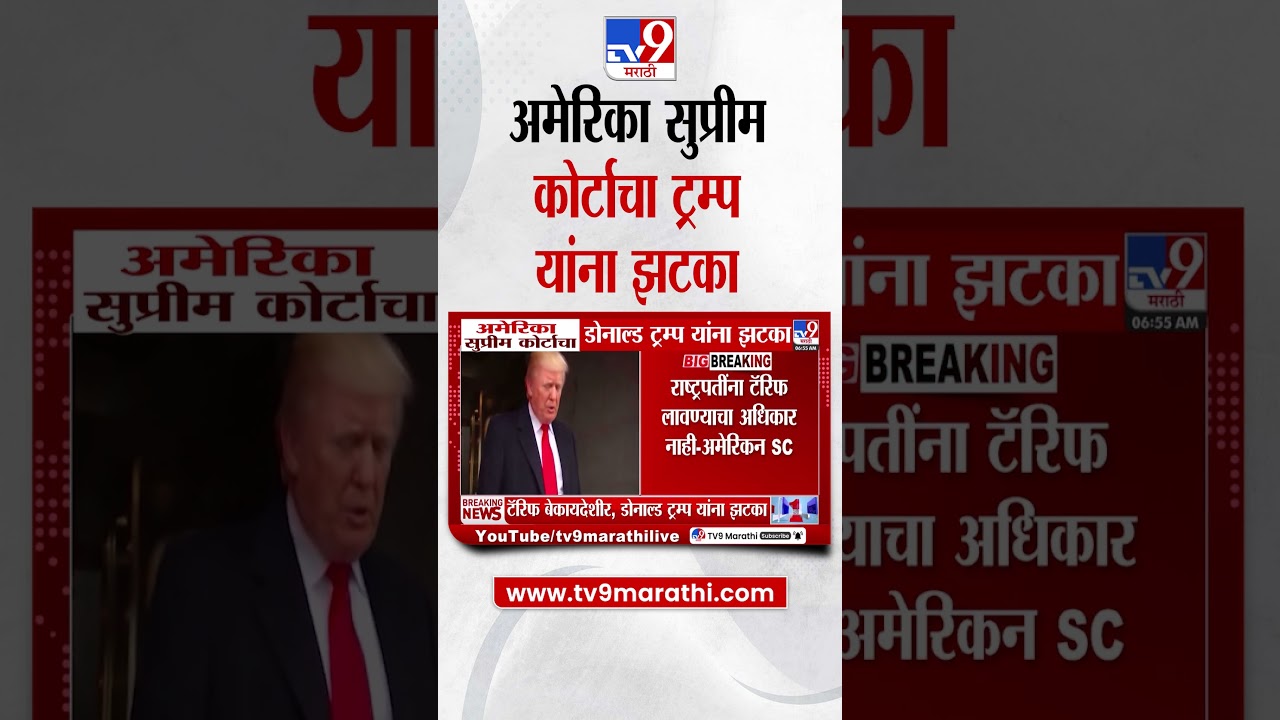 Donald Trump | सुप्रीम कोर्टाचा निर्णय अपमानजनक | Supreme Court of the United States