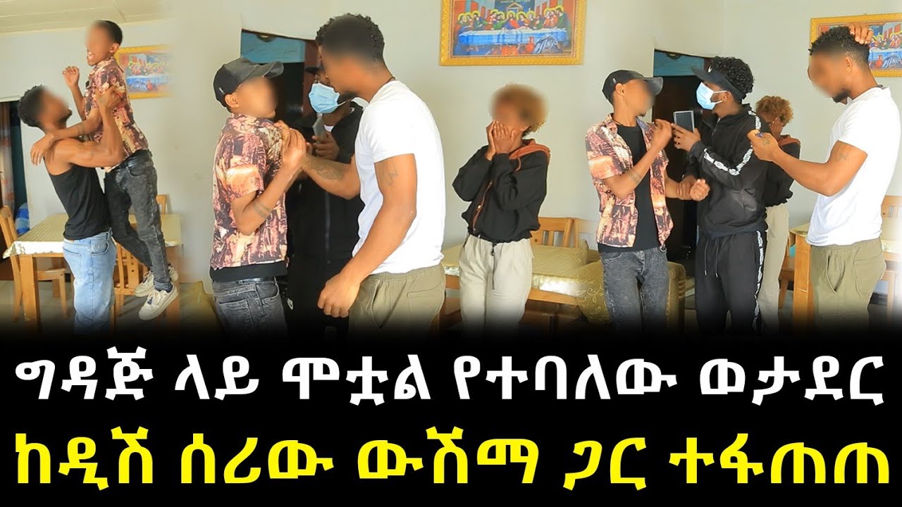 ወታደሩ ከግዳጅ መልስ ያልጠበቀው ነገር ገጠመው ። ከዲሽ ሰሪው ውሽማ ጋር ተፋጠጠ !!