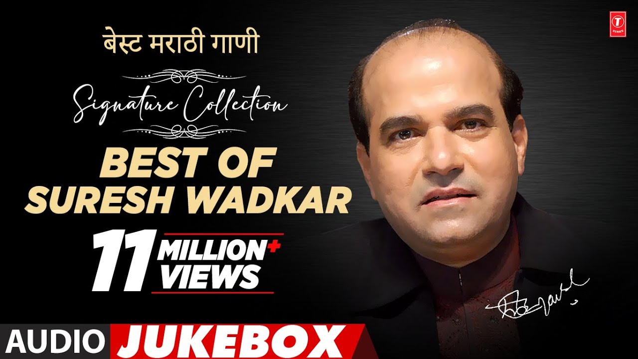 बेस्ट मराठी गाणी - सुरेश वाडेकर || SIGNATURE COLLECTION SURESH WADKAR - BEST OF SURESH WADKAR