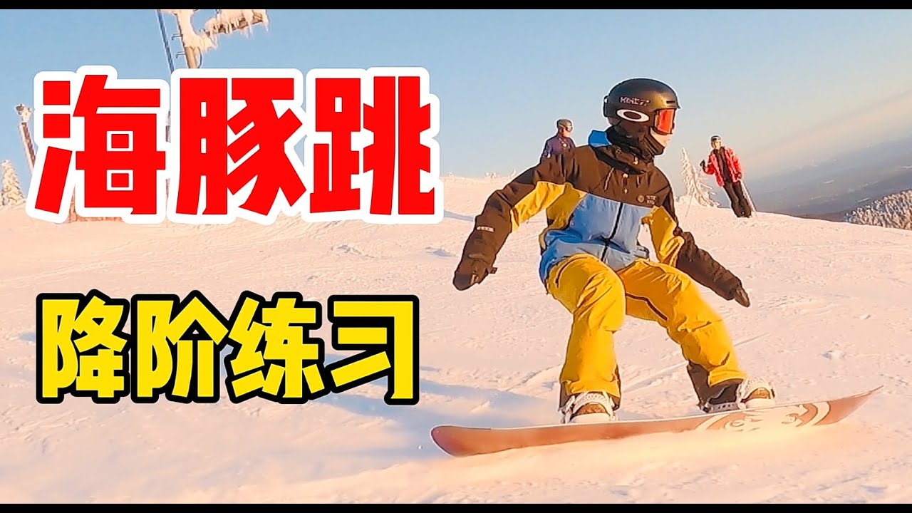 [黄嘉蓝单板教学] 海豚跳教学 - 降阶练习，预备动作