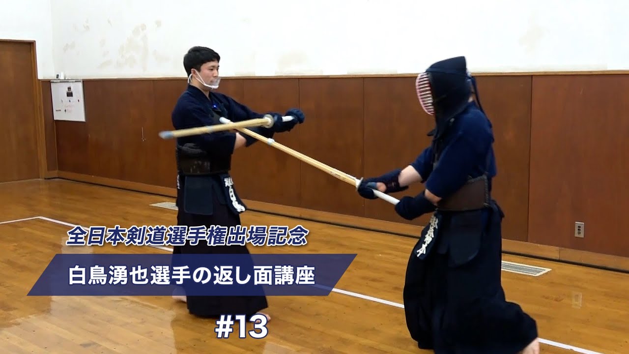 【第68回 全日本剣道選手権出場記念】白鳥湧也選手の返し面講座（千葉県代表）#13