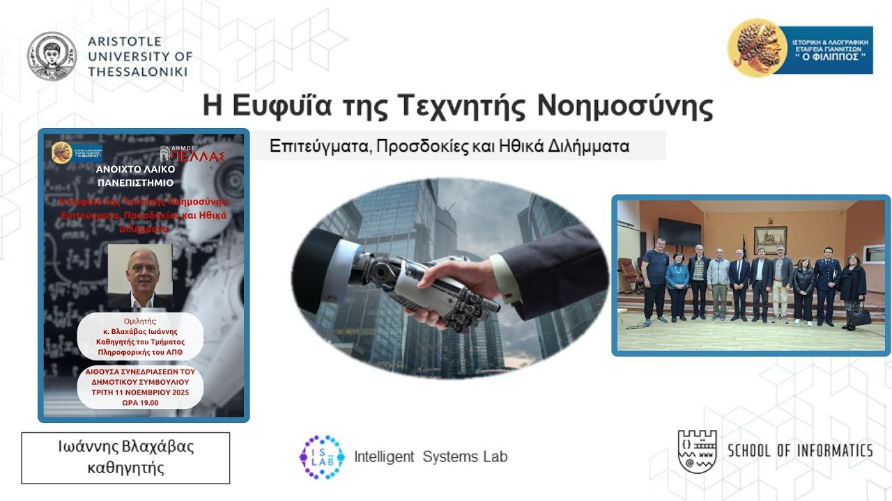 Η Ευφυία της Τεχνητής Νοημοσύνης. Επιτεύγματα. Προσδοκίες και Ηθικά Διλήμματα