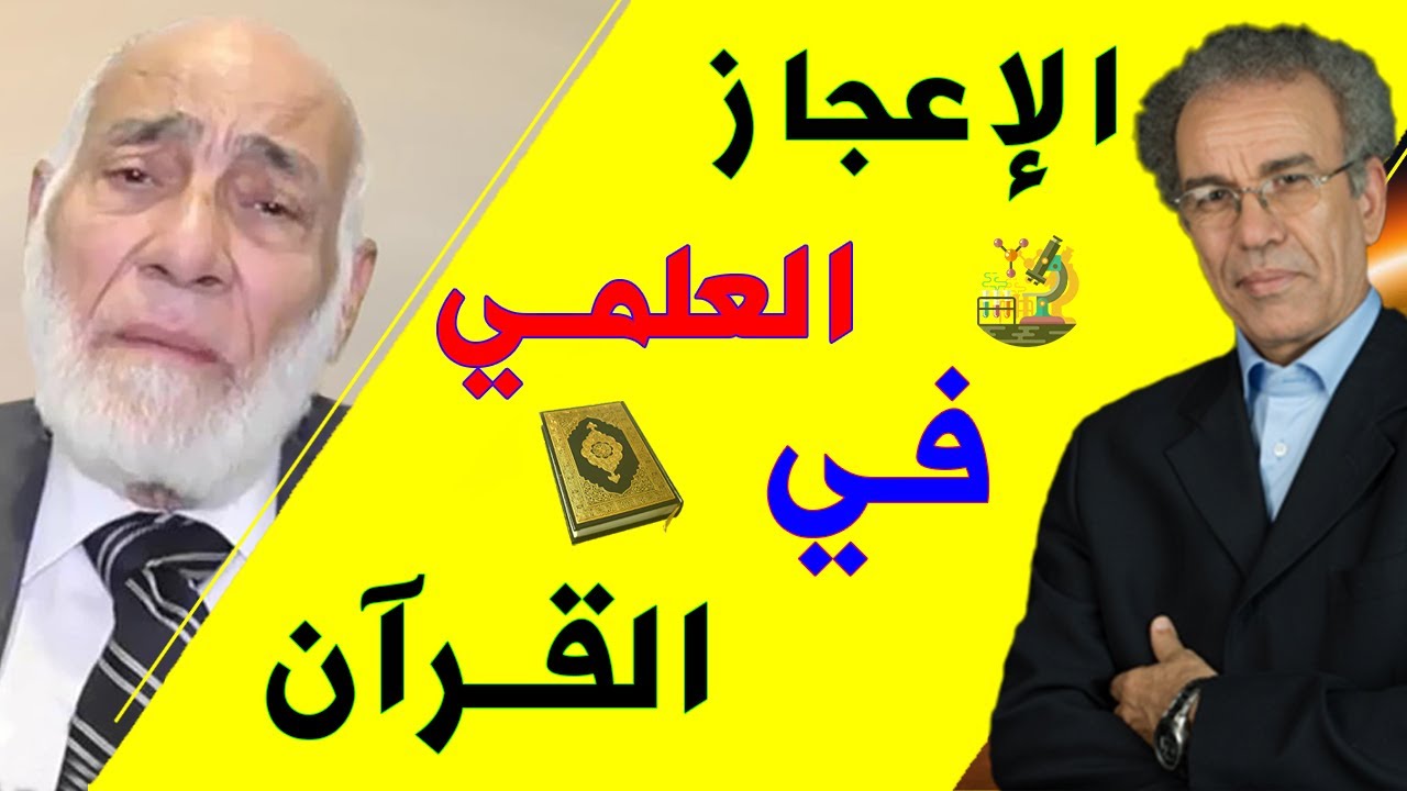 الإعجـاز العلمي فـي القـرآن | أحـمد عصيد
