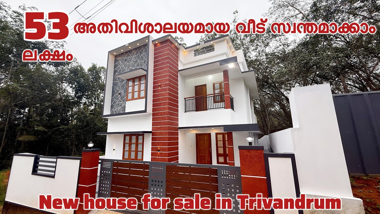 തിരുവനന്തപുരത്ത്‌ പുതിയ അതി വിശാലമായ ബജറ്റ് വീട് സ്വന്തമാക്കാം | New house for sale in Trivandrum