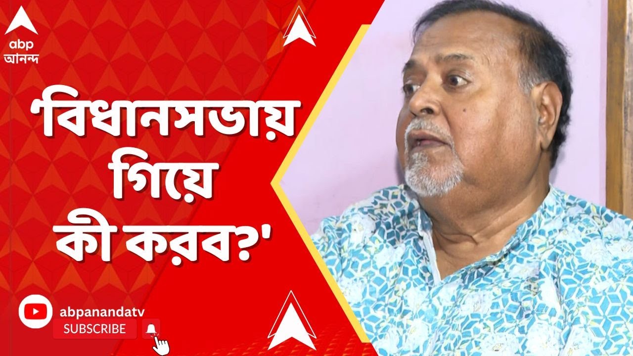 Partha Chatterjee | 'আমার কাছে ৩ বছর ধরে কেউ আসেনি, বিধানসভায় গিয়ে কী করব?' :পার্থ I ABP Ananda Live